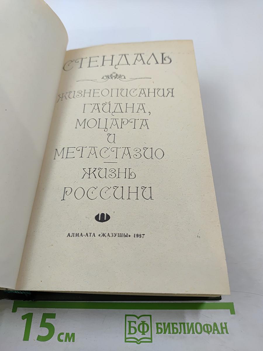 Жизнеописания Гайдна, Моцарта и Метастазио. Жизнь Россини