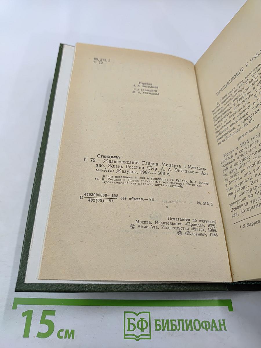 Жизнеописания Гайдна, Моцарта и Метастазио. Жизнь Россини