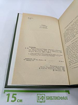Жизнеописания Гайдна, Моцарта и Метастазио. Жизнь Россини