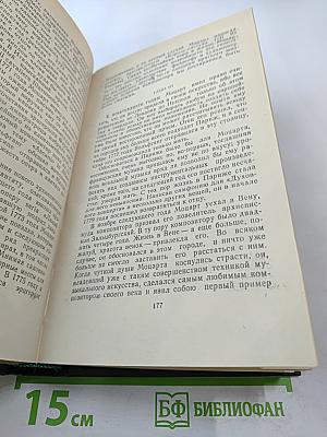 Жизнеописания Гайдна, Моцарта и Метастазио. Жизнь Россини