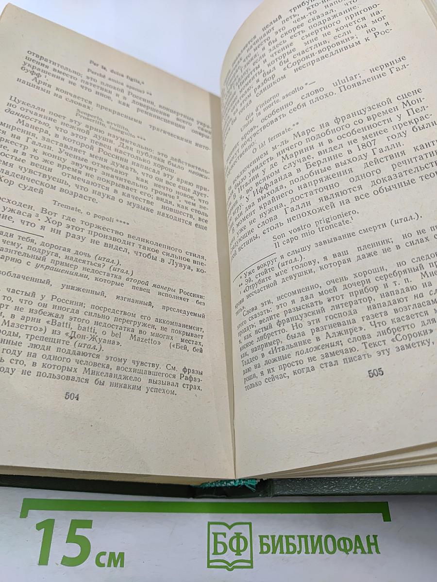 Жизнеописания Гайдна, Моцарта и Метастазио. Жизнь Россини
