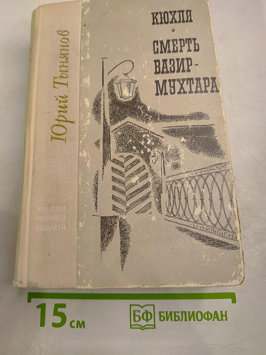 Кюхля. Смерть Вазир-Мухтара