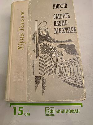 Кюхля. Смерть Вазир-Мухтара