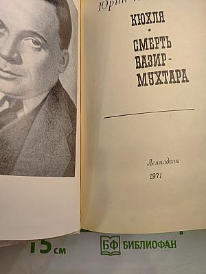 Кюхля. Смерть Вазир-Мухтара