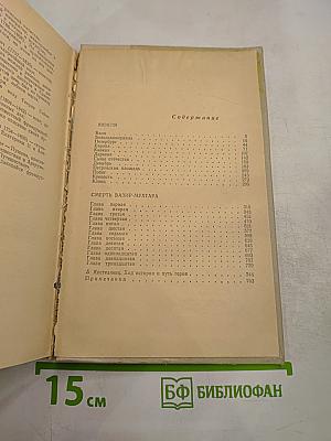 Кюхля. Смерть Вазир-Мухтара