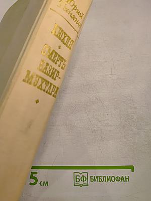 Кюхля. Смерть Вазир-Мухтара
