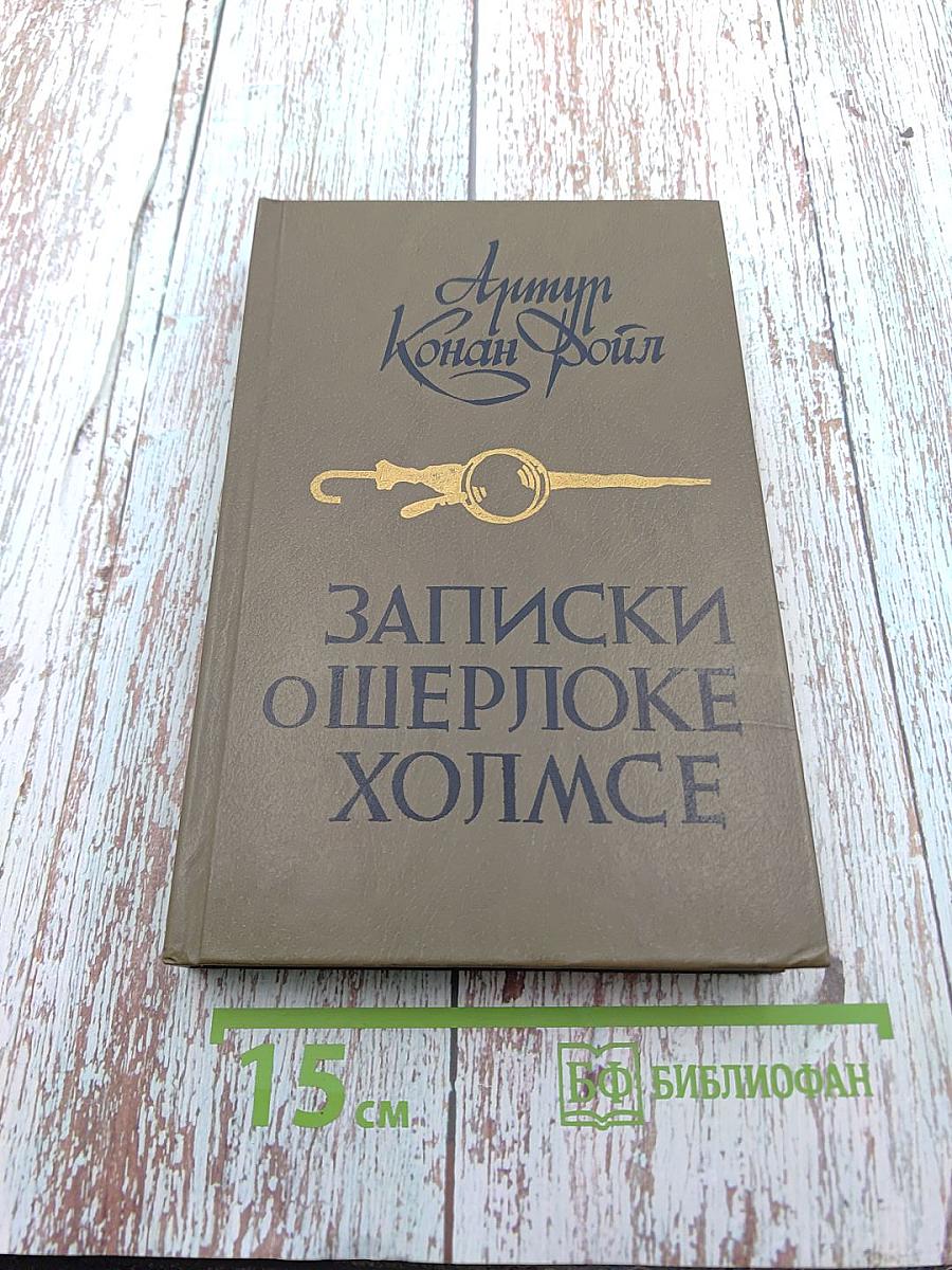 Записки о Шерлоке Холмсе