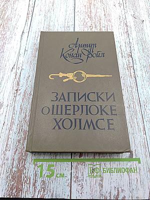 Записки о Шерлоке Холмсе