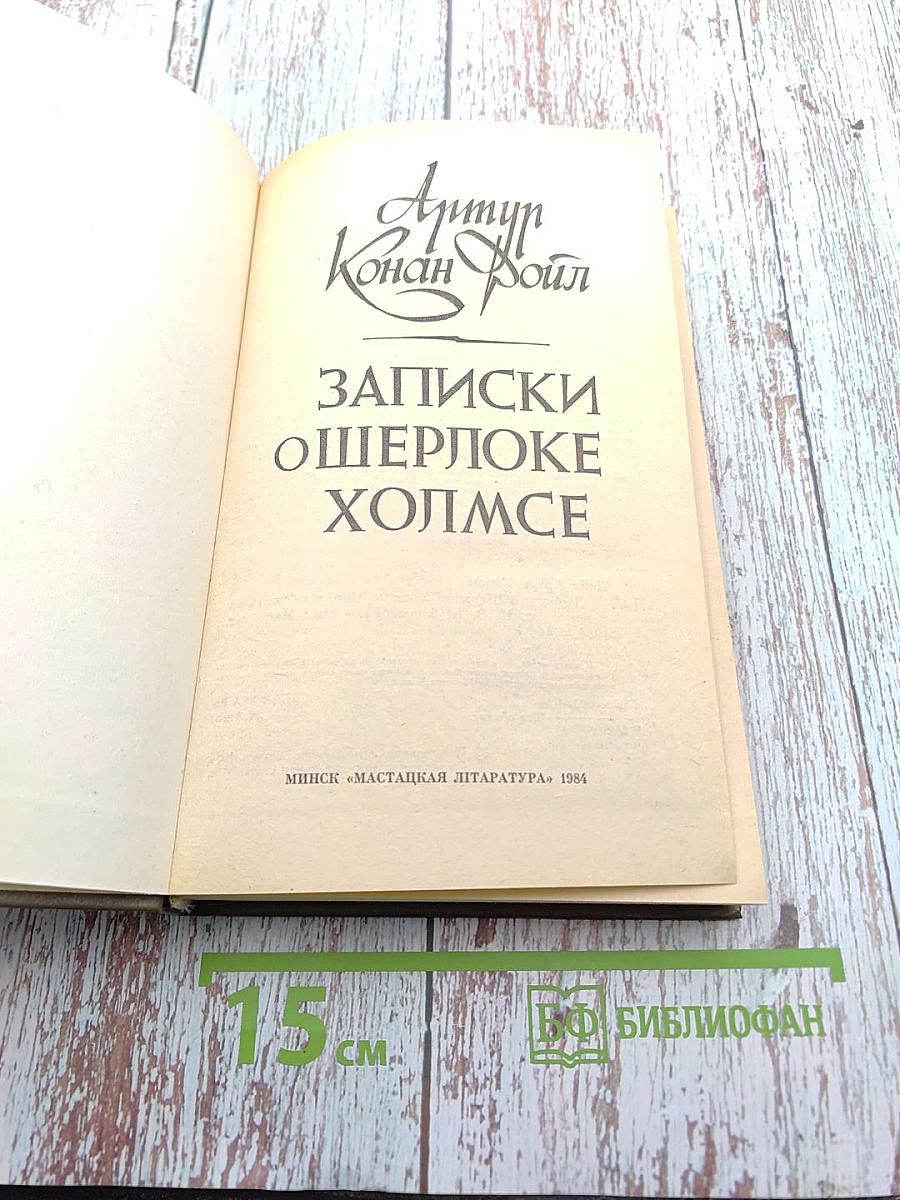 Записки о Шерлоке Холмсе
