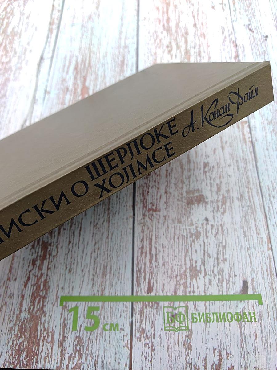 Записки о Шерлоке Холмсе