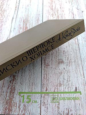 Записки о Шерлоке Холмсе