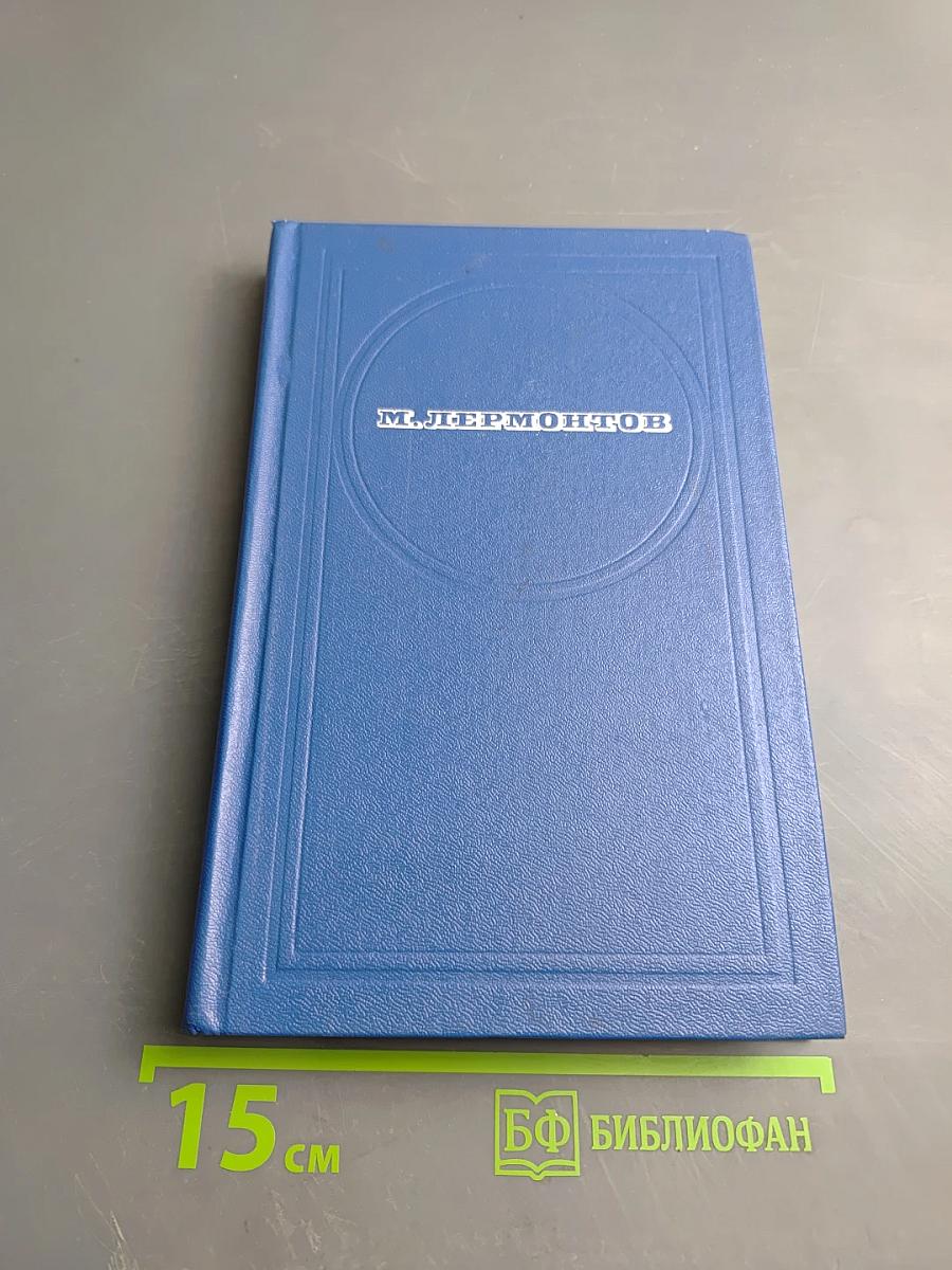 Стихотворения. Поэмы. «Маскарад»