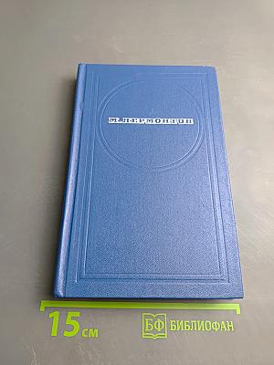 Стихотворения. Поэмы. «Маскарад»