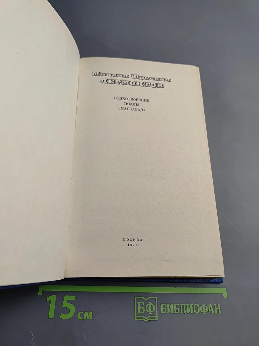 Стихотворения. Поэмы. «Маскарад»