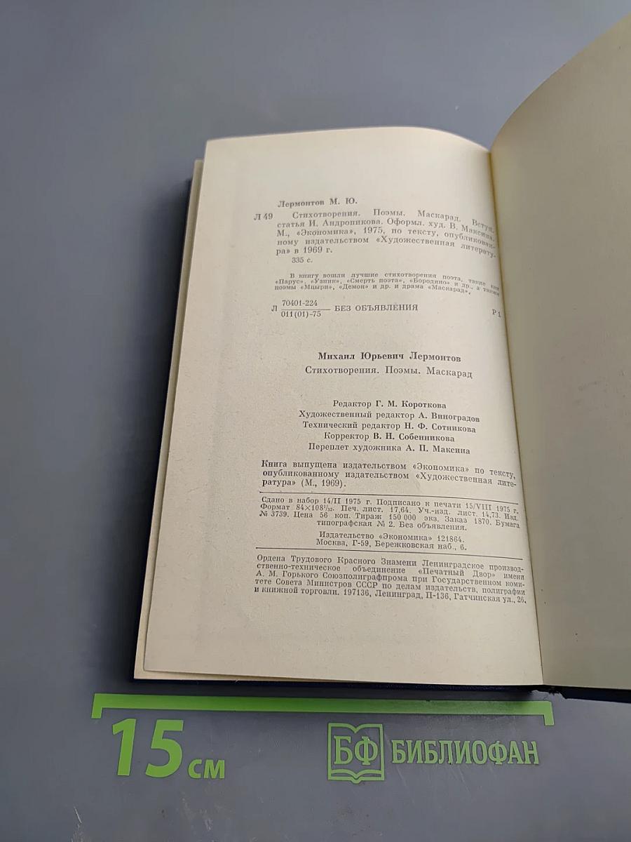 Стихотворения. Поэмы. «Маскарад»