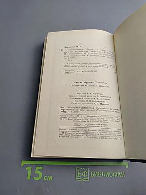 Стихотворения. Поэмы. «Маскарад»