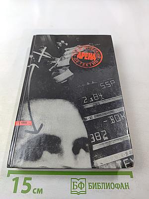 Арена: Политический детектив