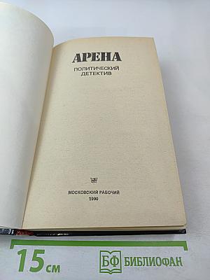 Арена: Политический детектив