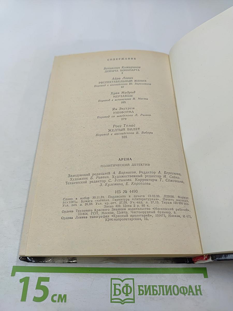 Арена: Политический детектив