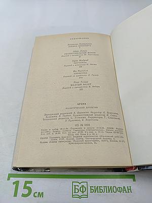 Арена: Политический детектив