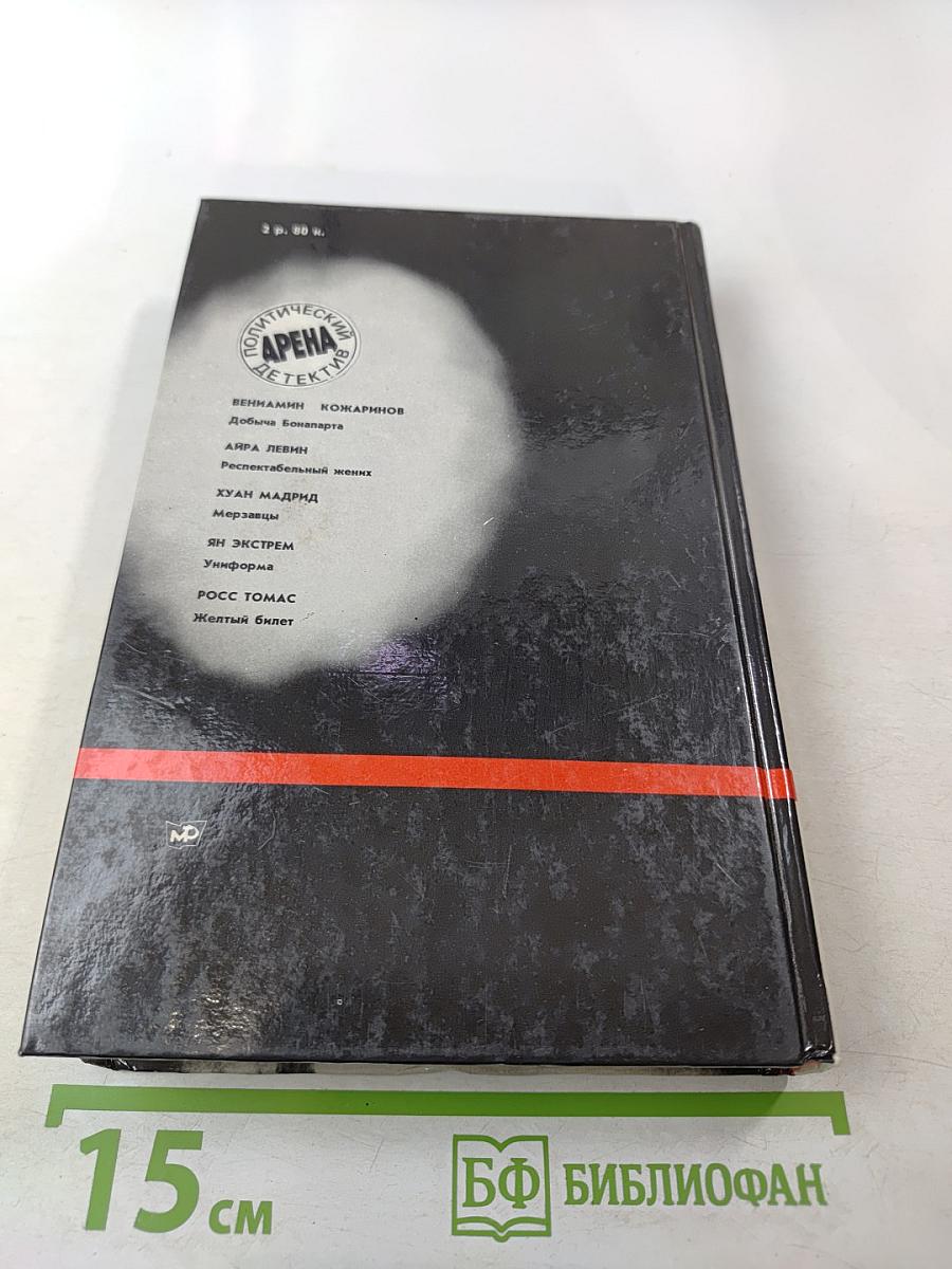 Арена: Политический детектив