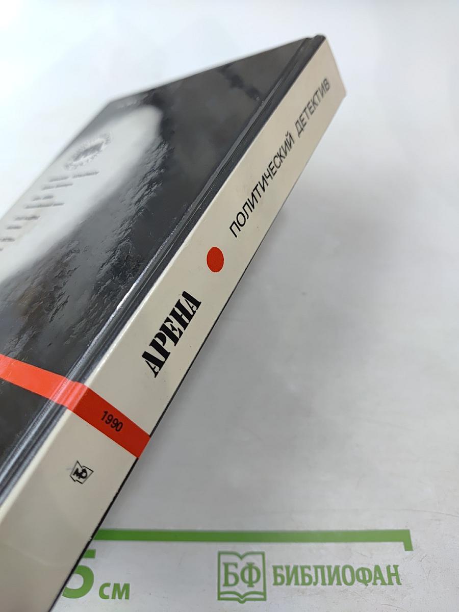 Арена: Политический детектив
