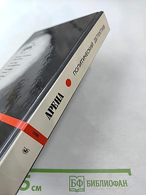 Арена: Политический детектив