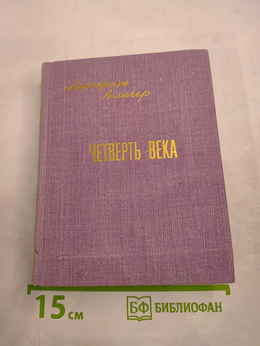 Четверть века. Книга лирики