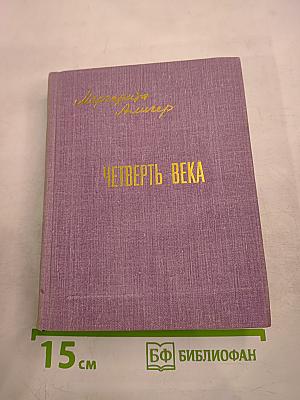 Четверть века. Книга лирики