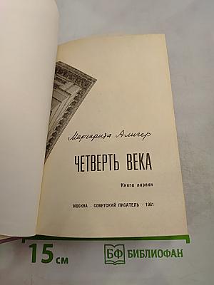 Четверть века. Книга лирики