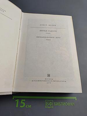 Первые радости. Необыкновенное лето