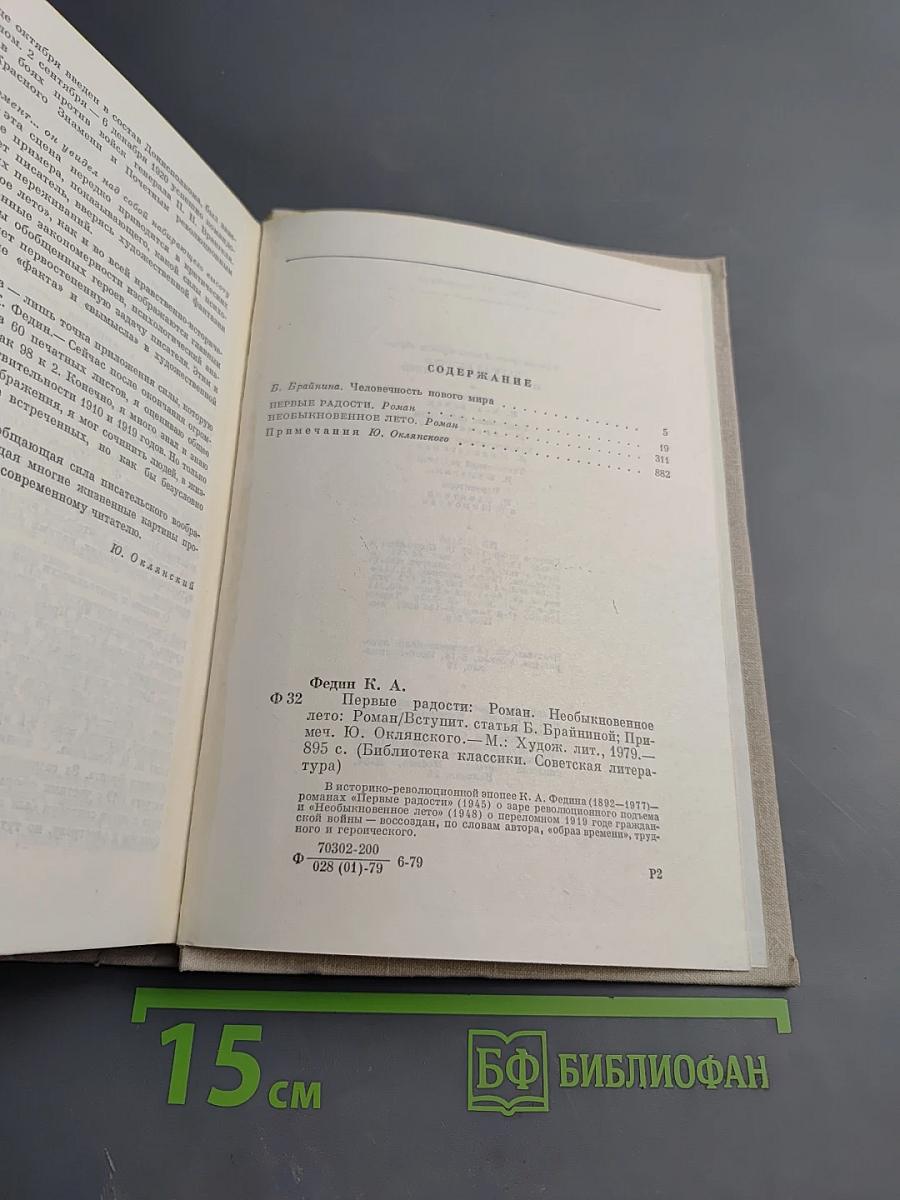 Первые радости. Необыкновенное лето