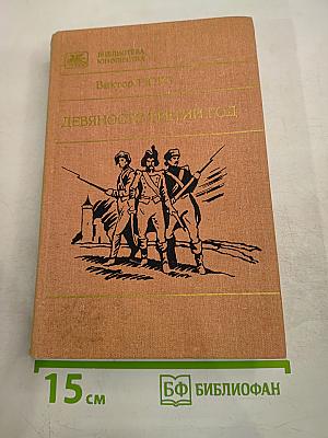 Девяносто третий год