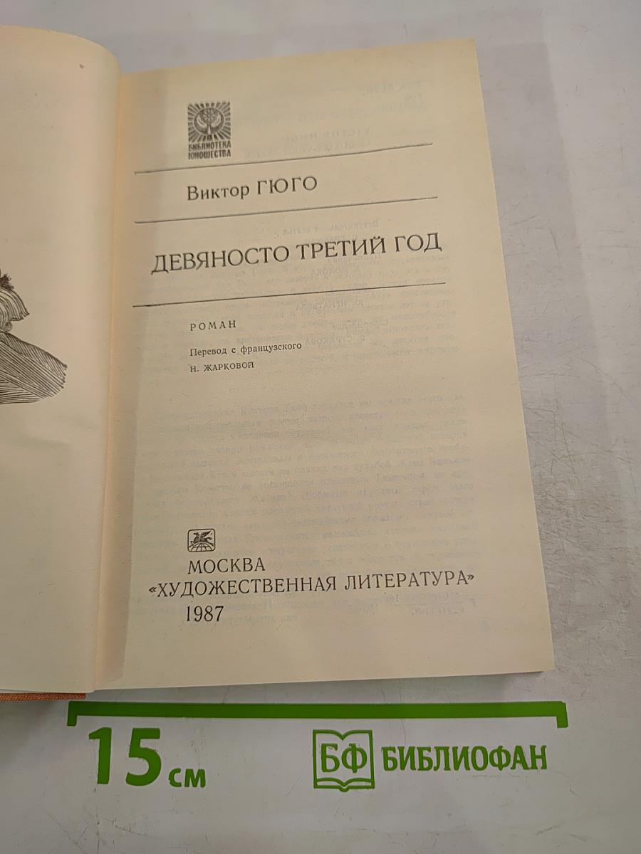 Девяносто третий год