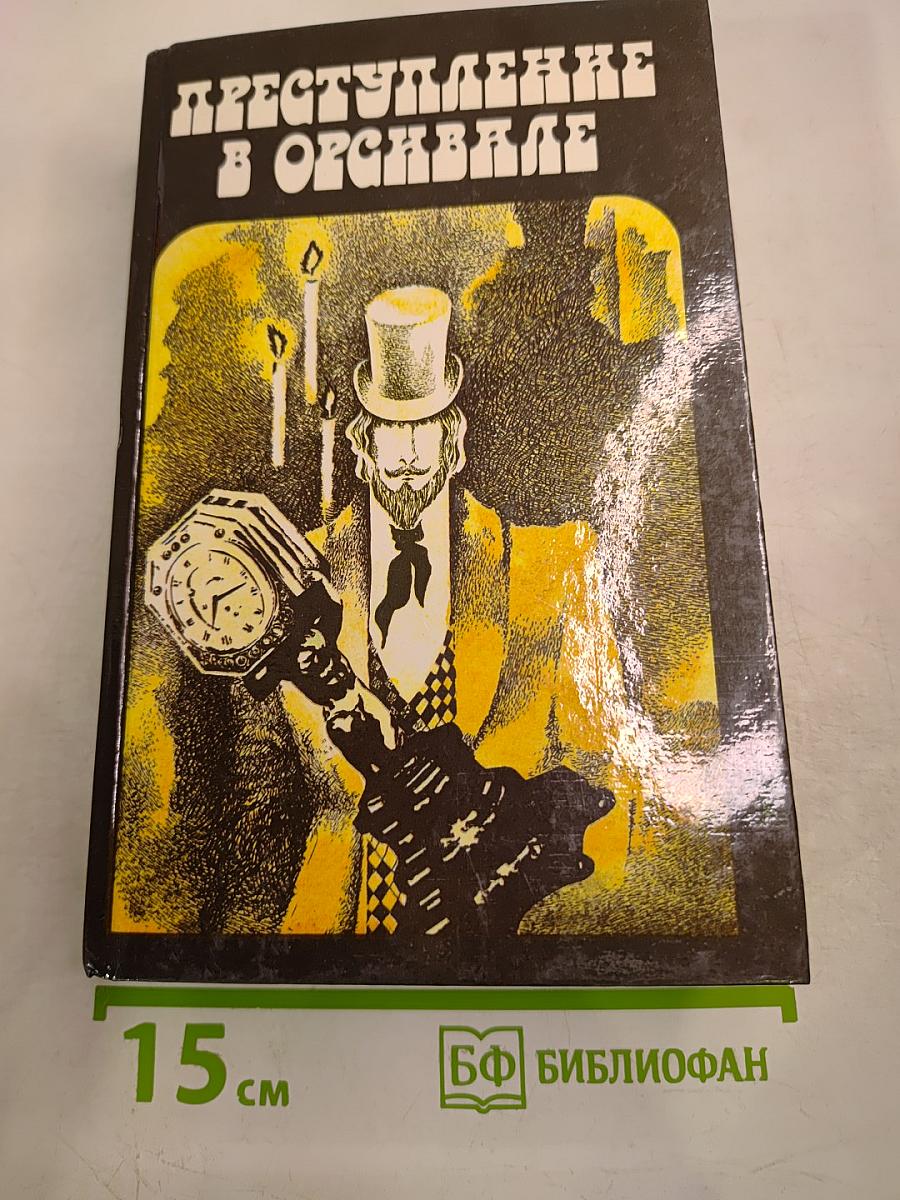 Преступление в Орсивале