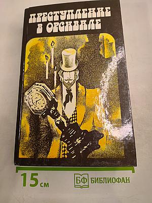 Преступление в Орсивале