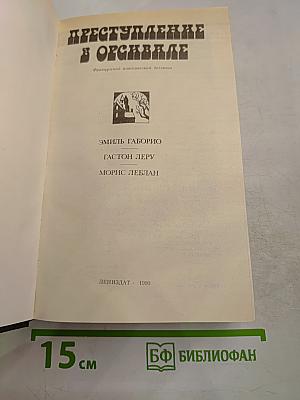 Преступление в Орсивале