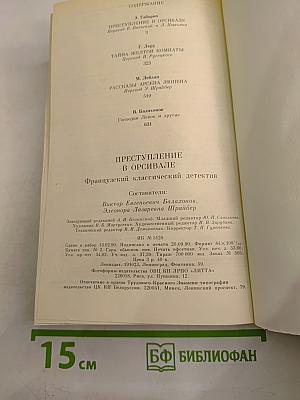 Преступление в Орсивале