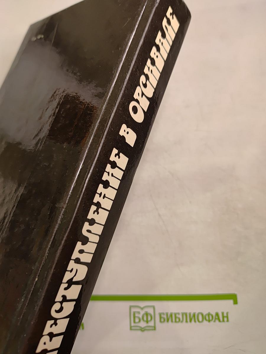 Преступление в Орсивале