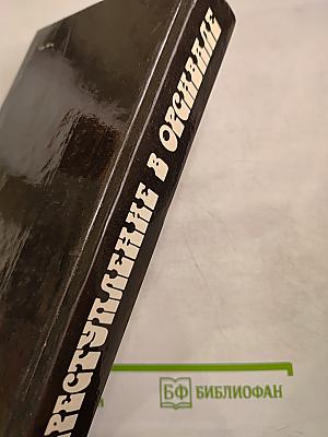 Преступление в Орсивале