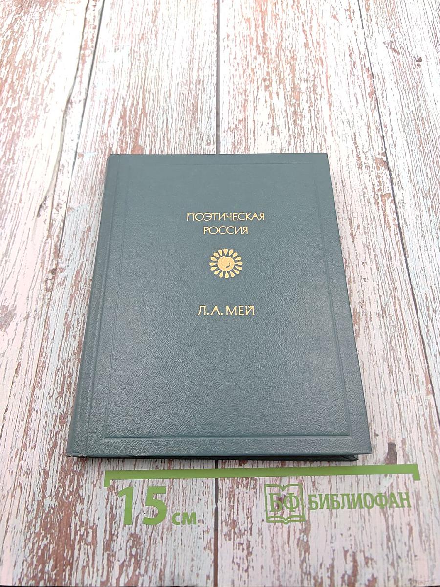 Поэтическая Россия. Л.А. Мей. Стихотворения