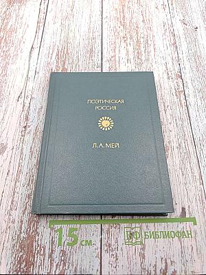 Поэтическая Россия. Л.А. Мей. Стихотворения