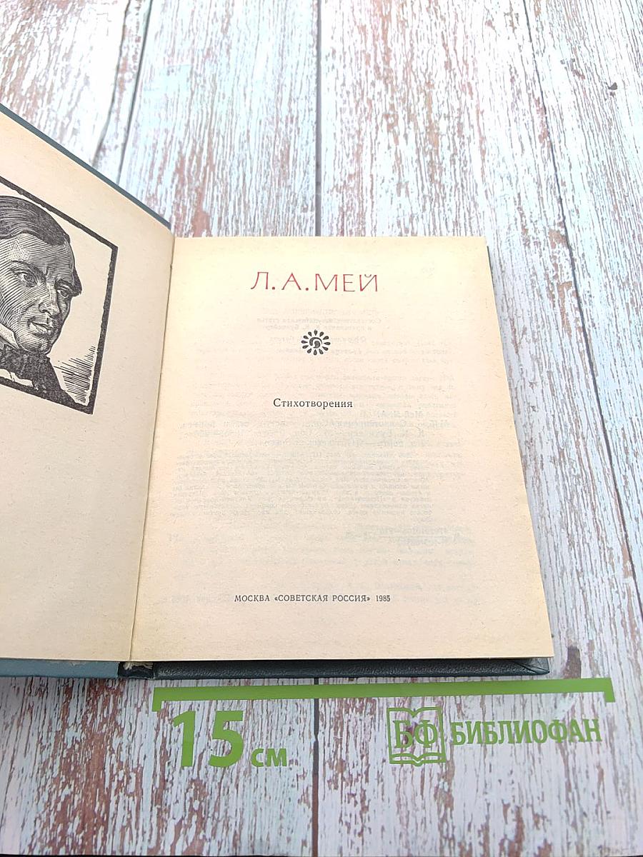Поэтическая Россия. Л.А. Мей. Стихотворения