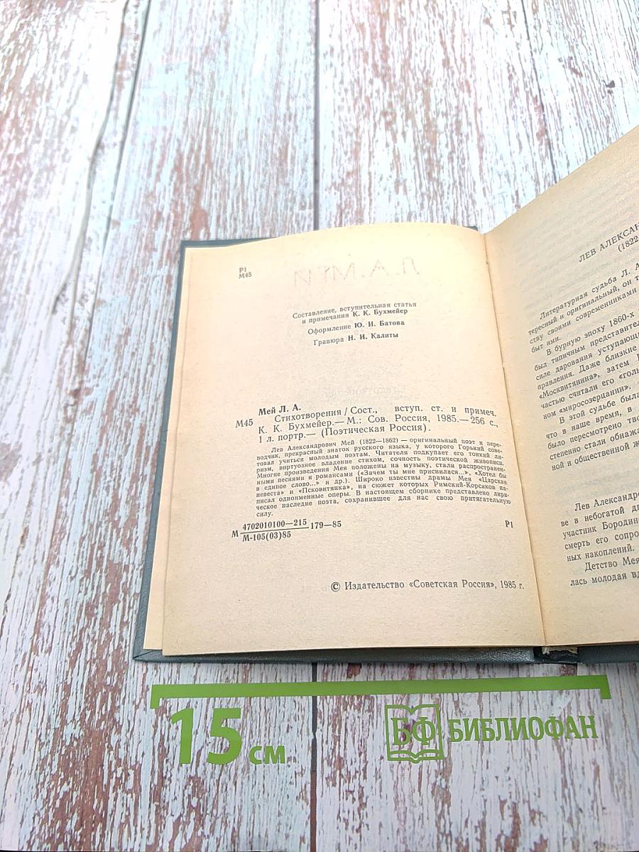 Поэтическая Россия. Л.А. Мей. Стихотворения