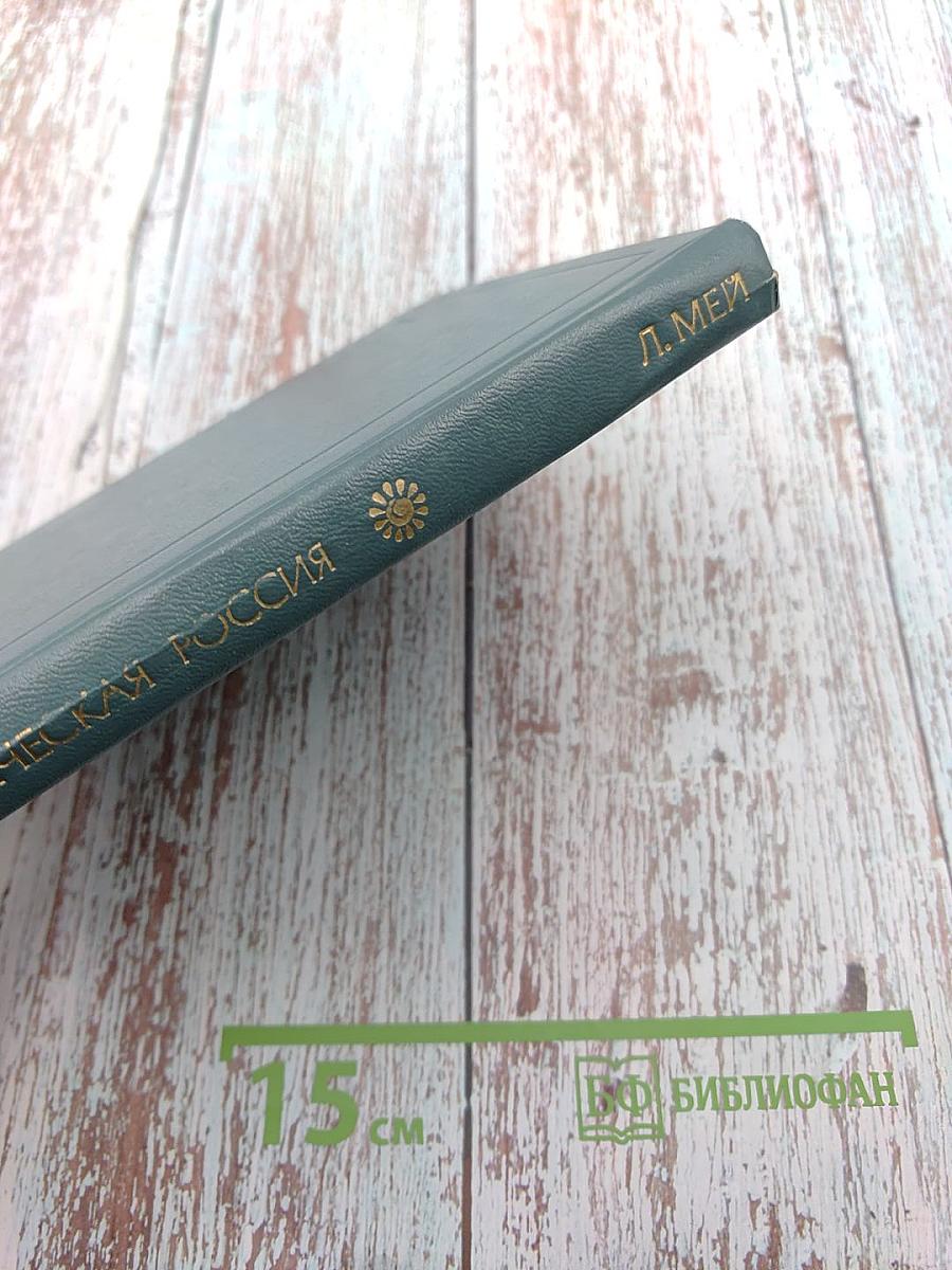 Поэтическая Россия. Л.А. Мей. Стихотворения