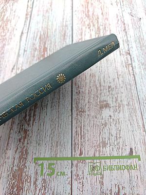 Поэтическая Россия. Л.А. Мей. Стихотворения