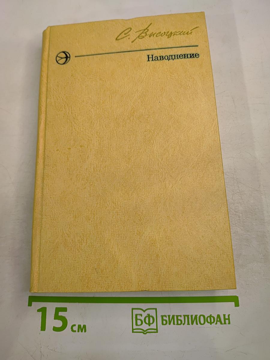 Наводнение