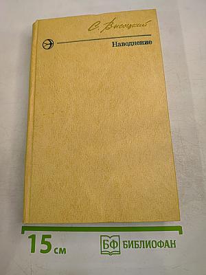 Наводнение