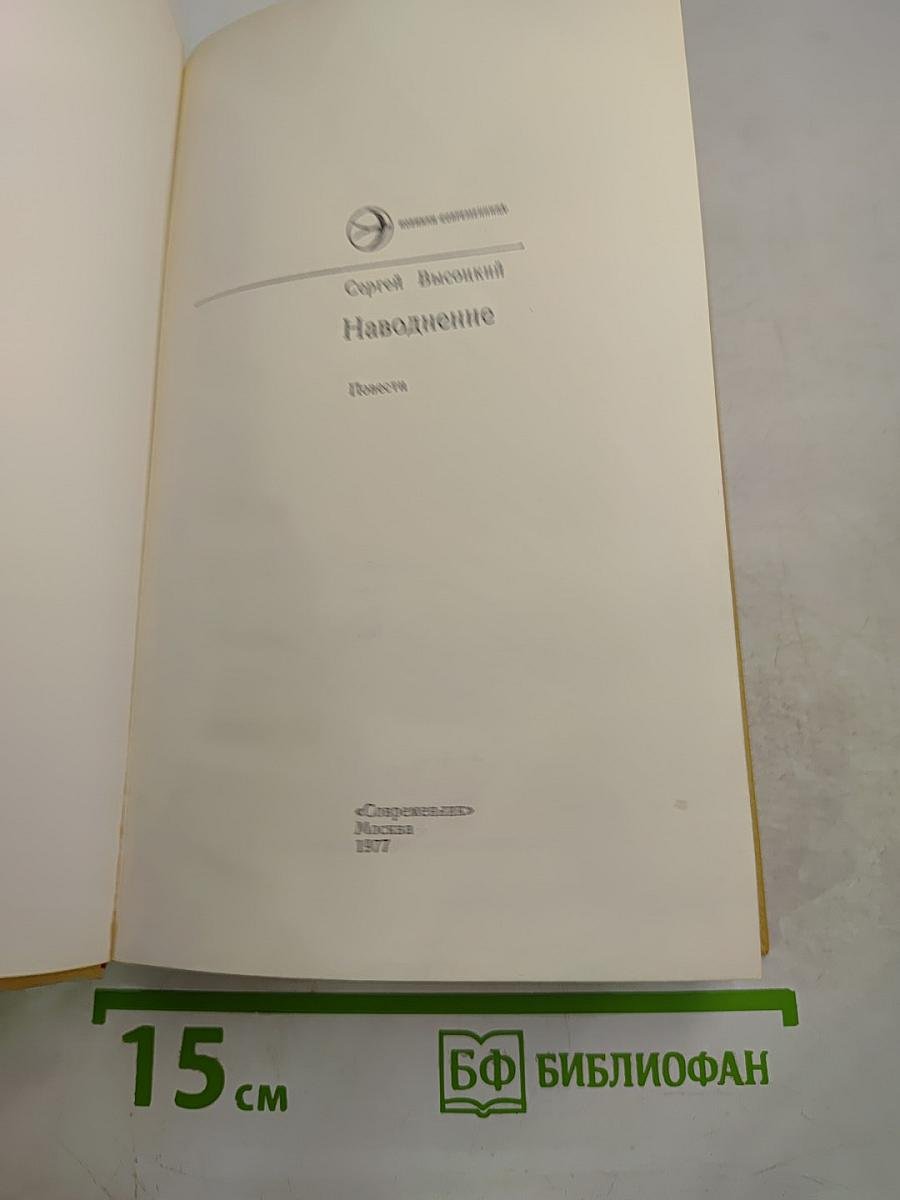 Наводнение