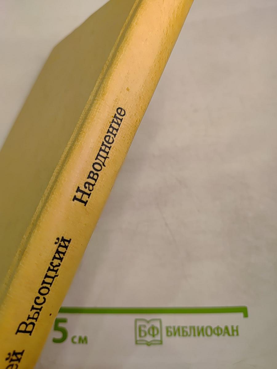 Наводнение